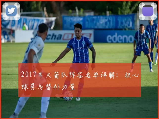 2017年火箭队阵容名单详解：核心球员与替补力量