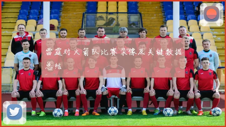 雷霆对火箭队比赛录像及关键数据总结