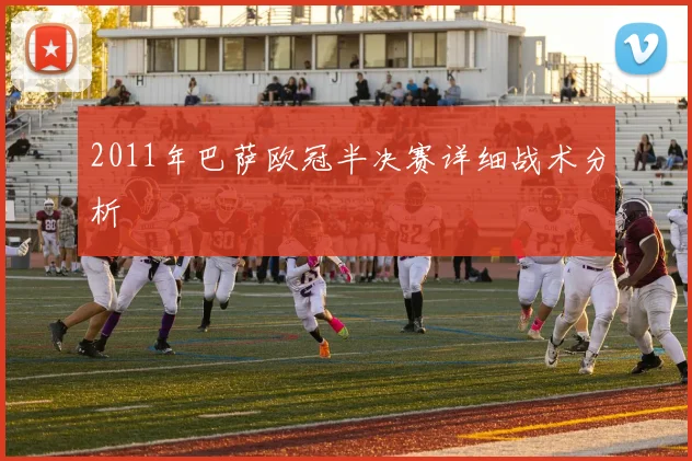 2011年巴萨欧冠半决赛详细战术分析