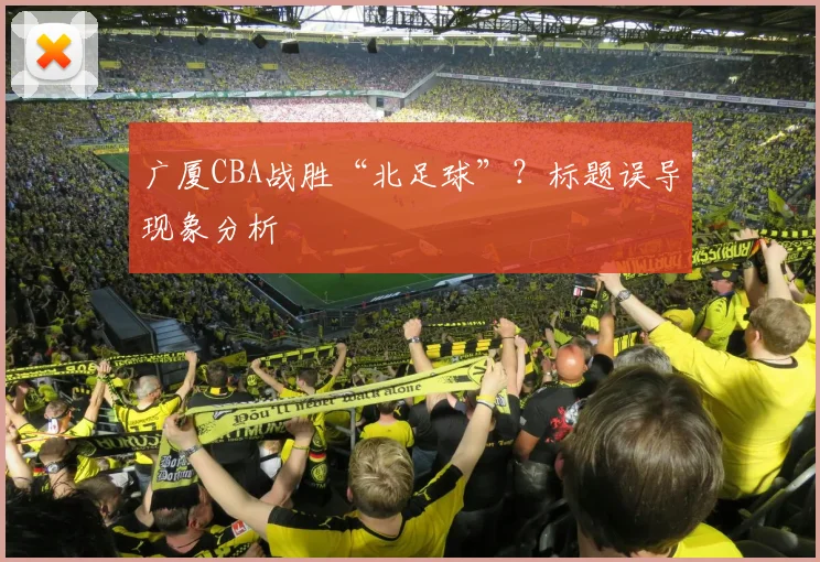 广厦CBA战胜“北足球”？标题误导现象分析