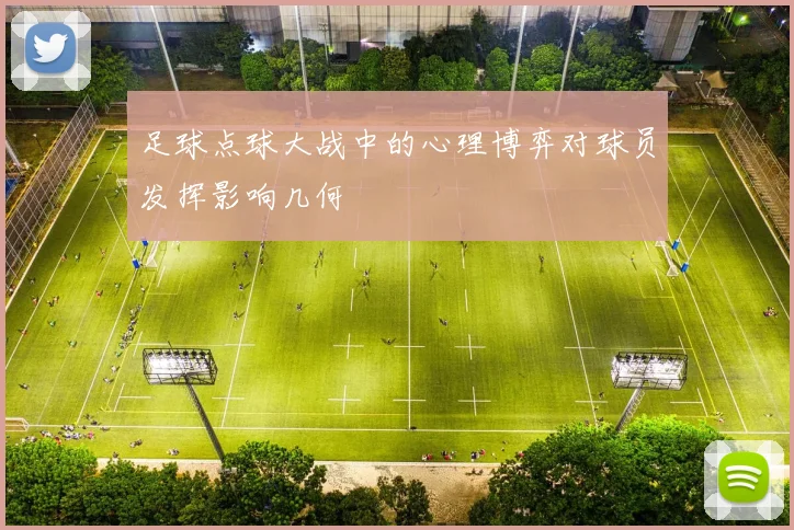 足球点球大战中的心理博弈对球员发挥影响几何