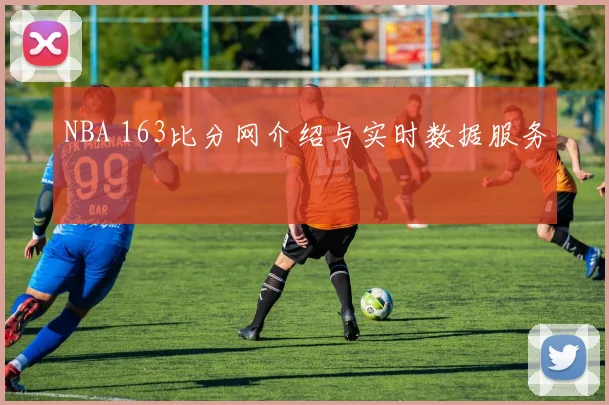NBA 163比分网介绍与实时数据服务
