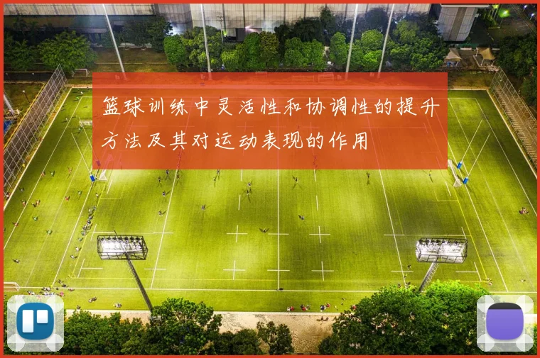 篮球训练中灵活性和协调性的提升方法及其对运动表现的作用