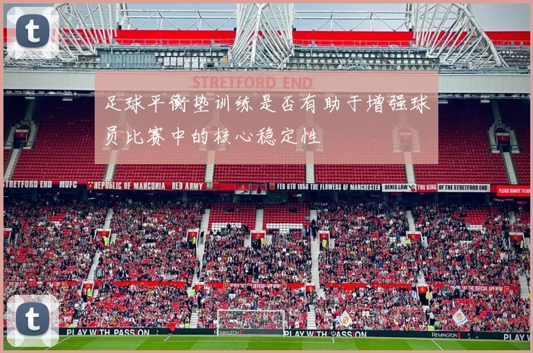足球平衡垫训练是否有助于增强球员比赛中的核心稳定性