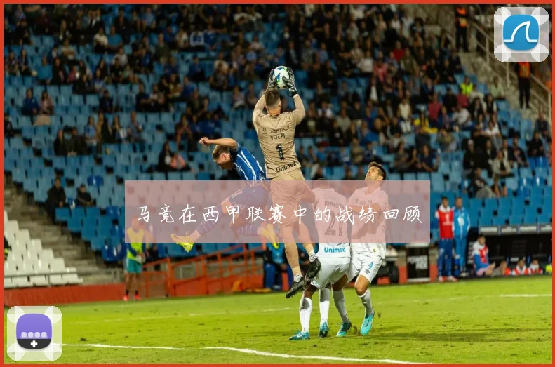 马竞在西甲联赛中的战绩回顾
