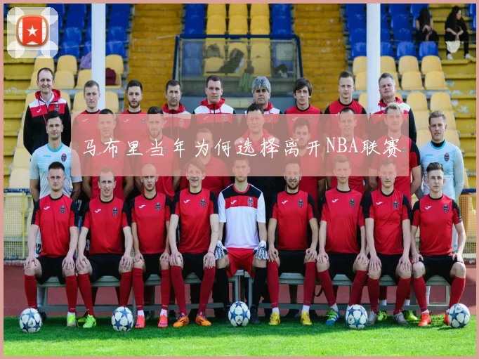 马布里当年为何选择离开NBA联赛