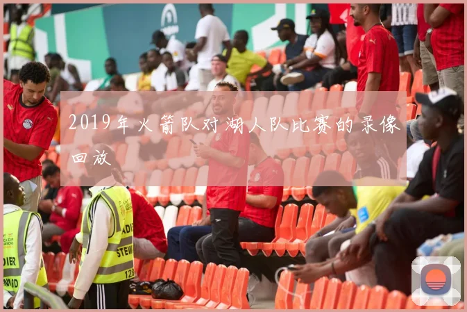 2019年火箭队对湖人队比赛的录像回放