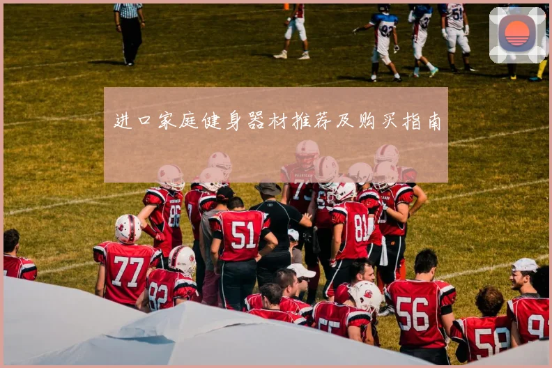 进口家庭健身器材推荐及购买指南