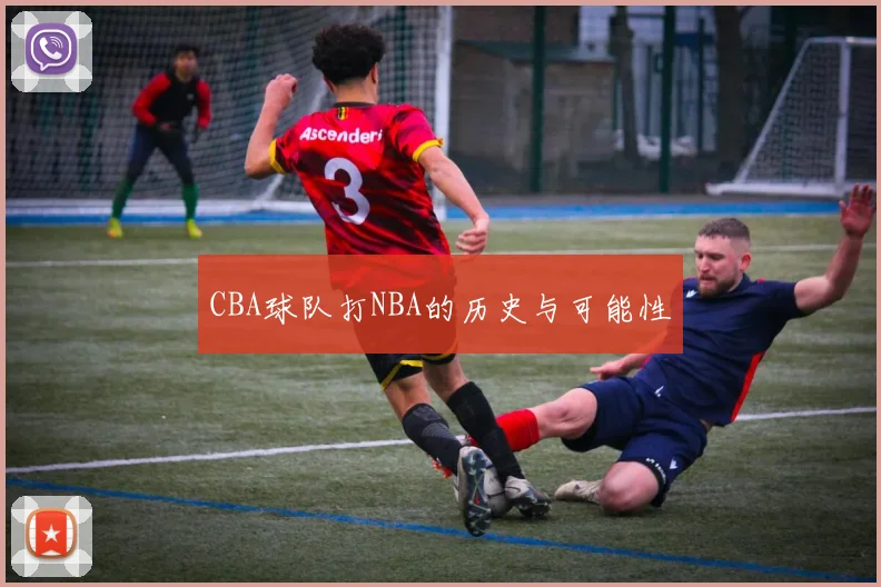 CBA球队打NBA的历史与可能性